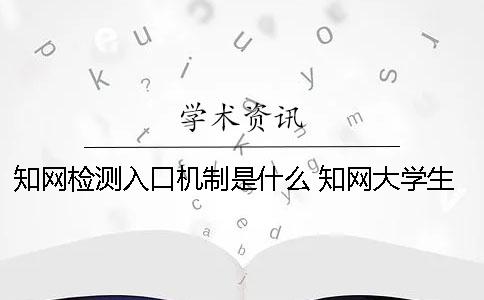 知网检测入口机制是什么？ 知网大学生论文检测用户名是什么