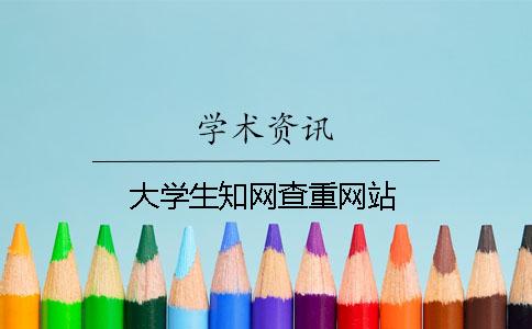 大学生知网查重网站