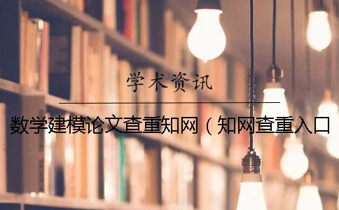 数学建模论文查重知网（知网查重入口_论文怎么查重 知网）