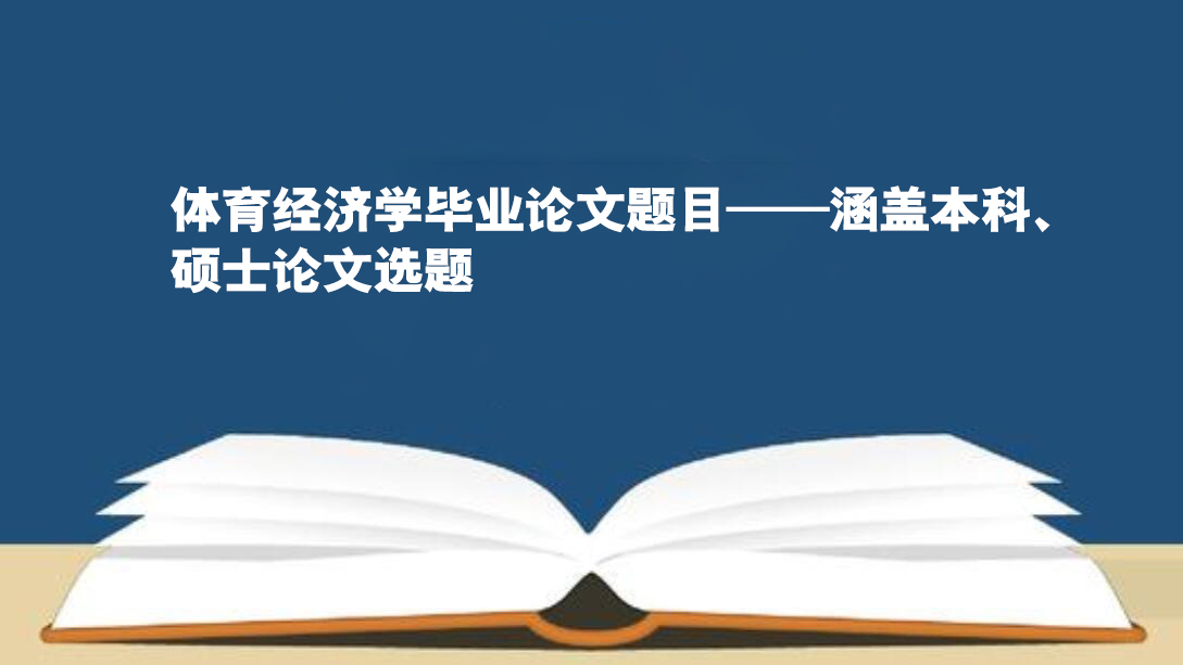 硕士论文题目如何选择