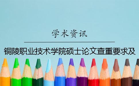 铜陵职业技术学院硕士论文查重要求及重复率