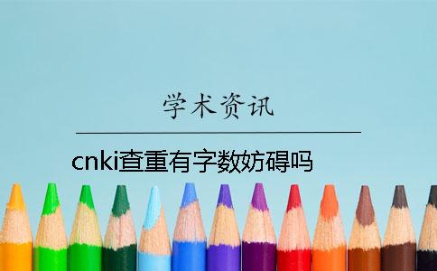 cnki查重有字数妨碍吗？