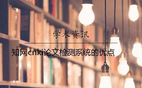 知网cnki论文检测系统的优点