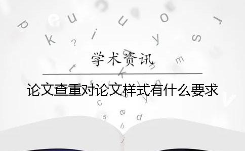 论文查重对论文样式有什么要求？