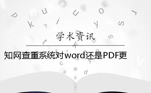 知网查重系统对word还是PDF更友好？