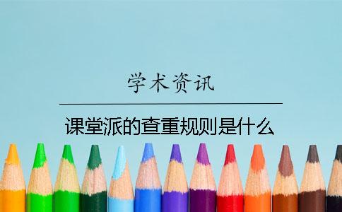 课堂派的查重规则是什么