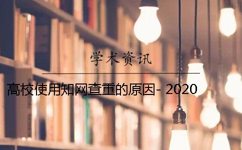 高校使用知网查重的原因- 2020知网查重高校入口