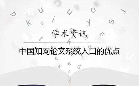 中国知网论文系统入口的优点