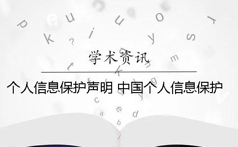 个人信息保护声明 中国个人信息保护存在的问题