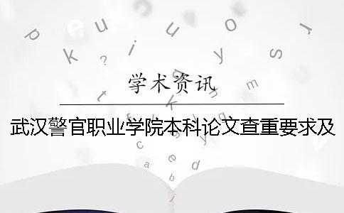 武汉警官职业学院本科论文查重要求及重复率 武汉警官职业学院2020招生能上本科吗