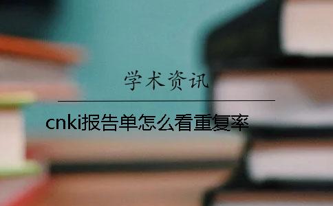 cnki报告单怎么看重复率？