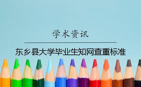 东乡县大学毕业生知网查重标准