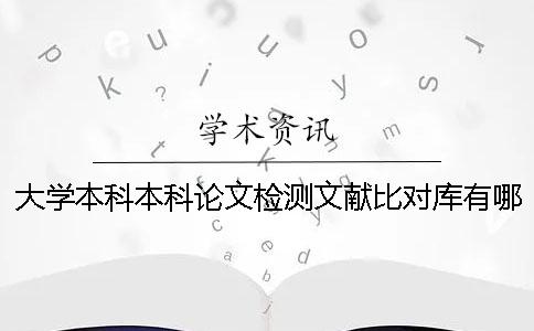 大学本科本科论文检测文献比对库有哪些个