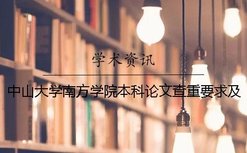 中山大学南方学院本科论文查重要求及重复率 2019年中山大学南方学院本科录取分数线