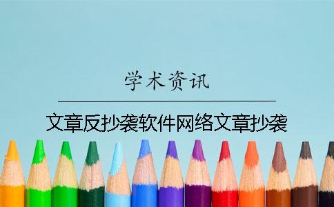 文章反抄袭软件网络文章抄袭