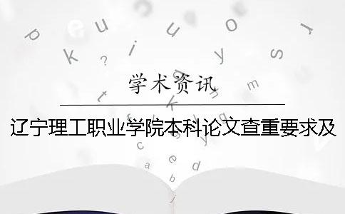 辽宁理工职业学院本科论文查重要求及重复率 辽宁理工职业学院升为本科学校了吗