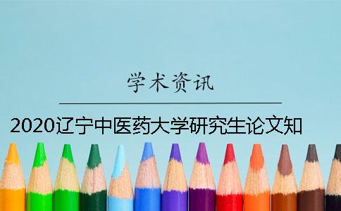 2020辽宁中医药大学研究生论文知网查重的通知