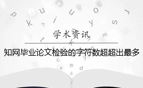 知网毕业论文检验的字符数超超出最多阻力如何是好？