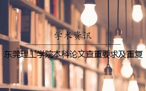 东莞理工学院本科论文查重要求及重复率 东莞理工学院城市学院论文查重率一