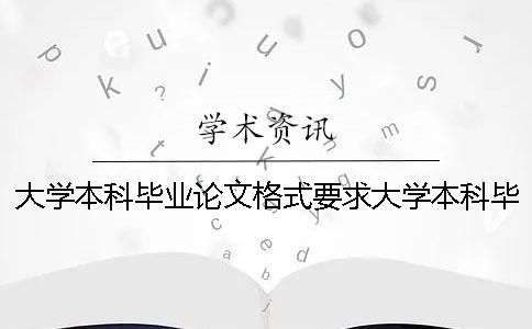 大学本科毕业论文格式要求大学本科毕业论文格式模板