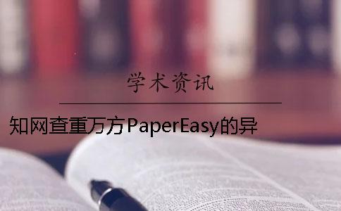 知网查重万方PaperEasy的异同