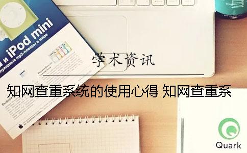 知网查重系统的使用心得 知网查重系统什么时候更新