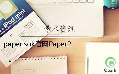 paperisok官网PaperPass论文检测系统入口在哪里