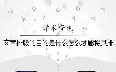 文章排版的目的是什么怎么才能将其排好？