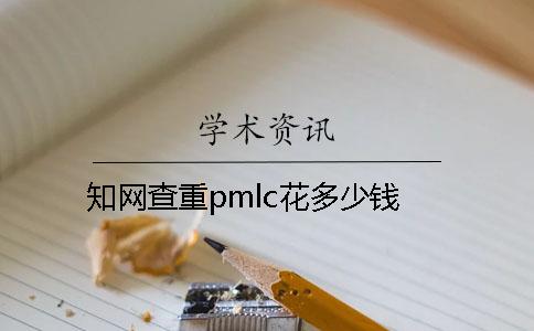 知网查重pmlc花多少钱