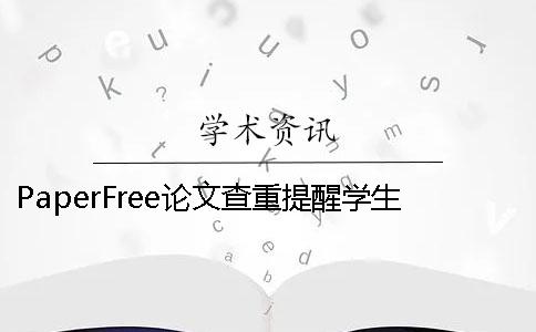 PaperFree论文查重提醒学生论文该怎么写