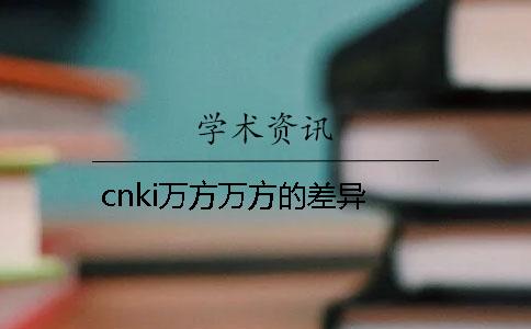 cnki万方万方的差异