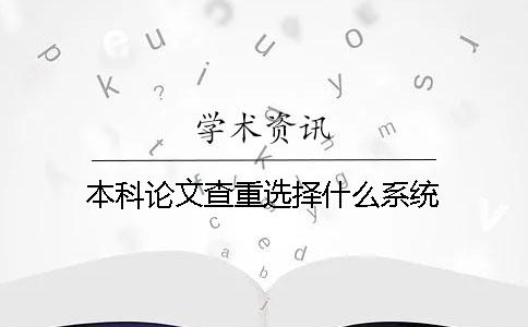 本科论文查重选择什么系统？