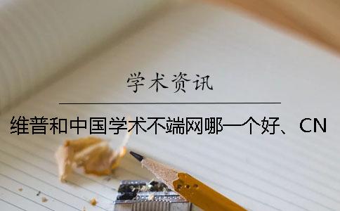 维普和中国学术不端网哪一个好、CNKI知网、学术不端网和维普三个的区别到底是怎么回事