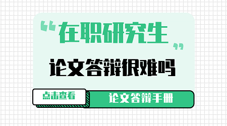 在职研究生论文怎样一个流程