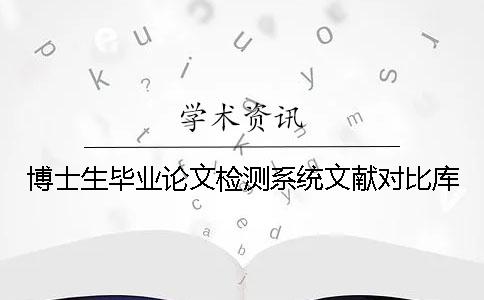 博士生毕业论文检测系统文献对比库