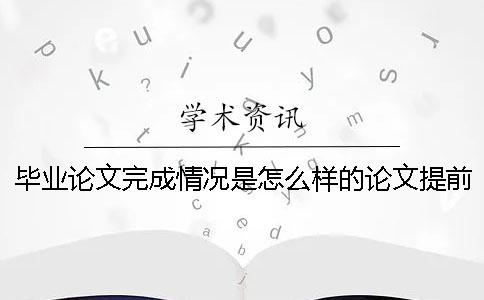 毕业论文完成情况是怎么样的？论文提前查重有影响吗？