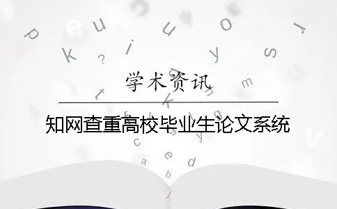 知网查重高校毕业生论文系统