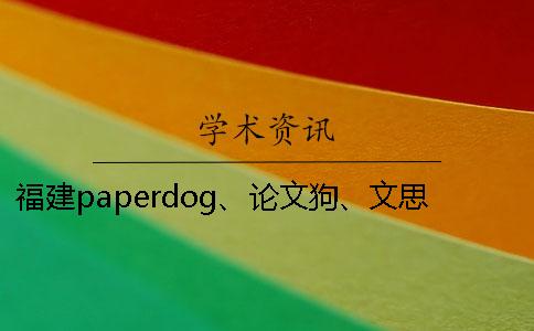 福建paperdog、论文狗、文思慧达论文降重官网