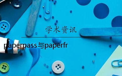 paperpass与paperfreepaperfree查重25 paperpass和paperfree查重哪个更准