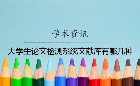 大学生论文检测系统文献库有哪几种