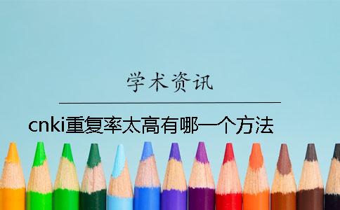 cnki重复率太高有哪一个方法