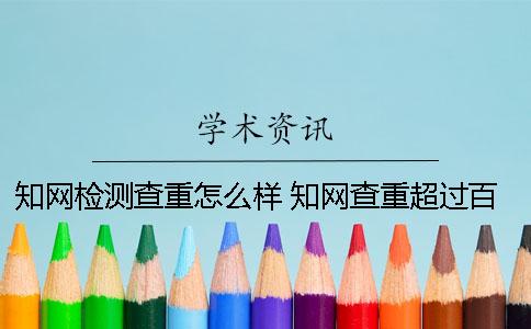 知网检测查重怎么样？ 知网查重超过百分之30会怎么样