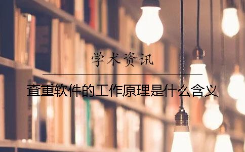 查重软件的工作原理是什么含义