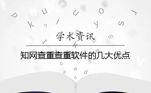 知网查重查重软件的几大优点