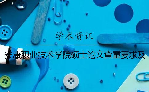 安康职业技术学院硕士论文查重要求及重复率 宋全花安康职业技术学院论文