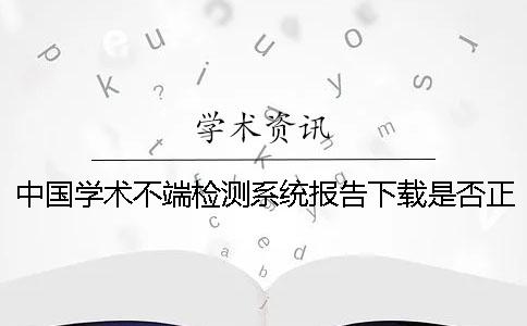 中国学术不端检测系统报告下载是否正品鉴定