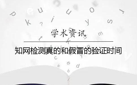 知网检测真的和假冒的验证时间