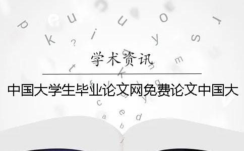 中国大学生毕业论文网免费论文中国大学生毕业论文网护理