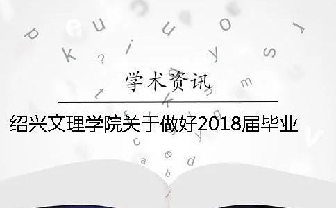 绍兴文理学院关于做好2018届毕业论文设计的通知