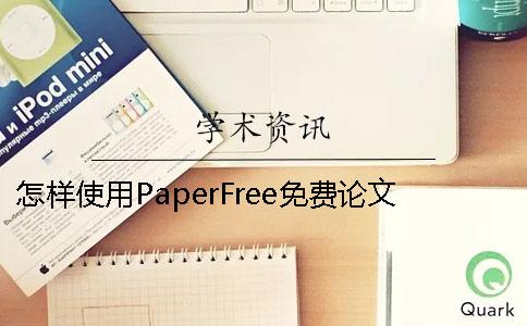 怎样使用PaperFree免费论文检测系统会更好